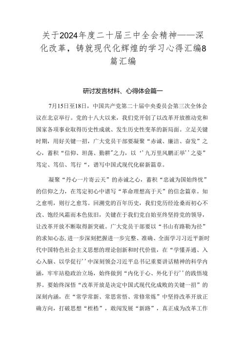关于2024二十三中全会精神——深化改革铸就现代化辉煌的学习心得汇编8篇汇编.docx