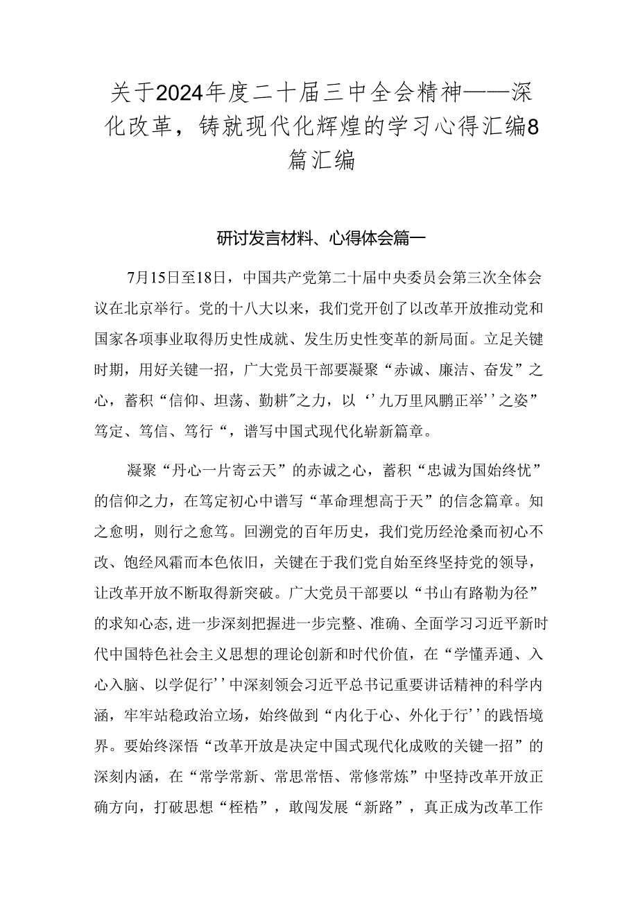 关于2024二十三中全会精神——深化改革铸就现代化辉煌的学习心得汇编8篇汇编.docx_第1页