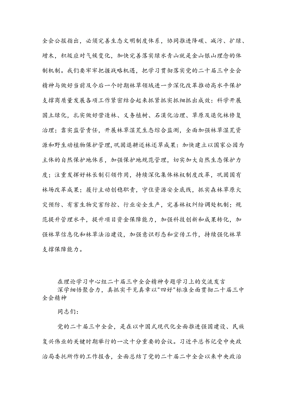 2024在理论学习中学组学习贯彻二十三中全会精神专题研讨会上的发言2篇范文.docx_第3页