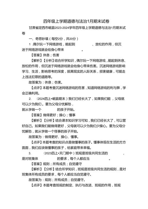 四年级上学期道德与法治1月期末试卷3.docx