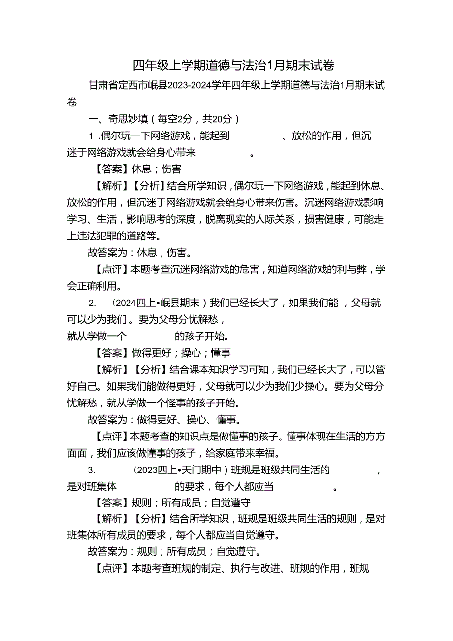 四年级上学期道德与法治1月期末试卷3.docx_第1页