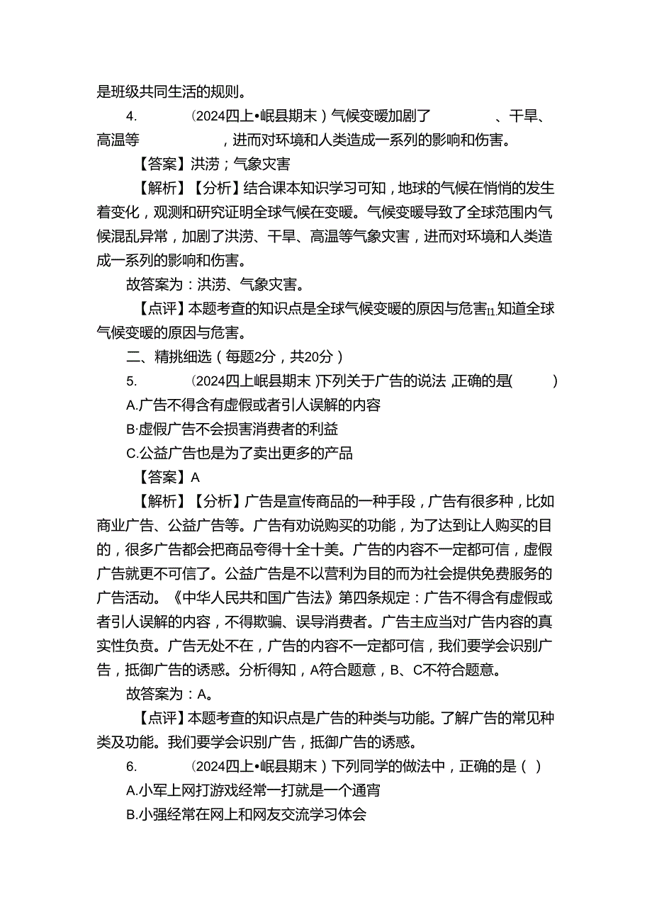 四年级上学期道德与法治1月期末试卷3.docx_第2页