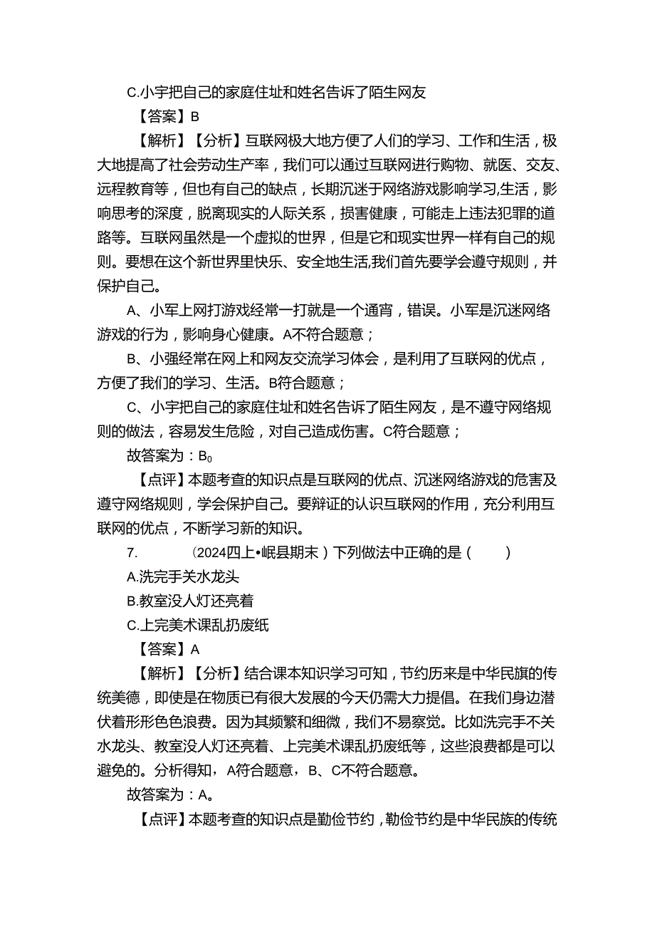 四年级上学期道德与法治1月期末试卷3.docx_第3页
