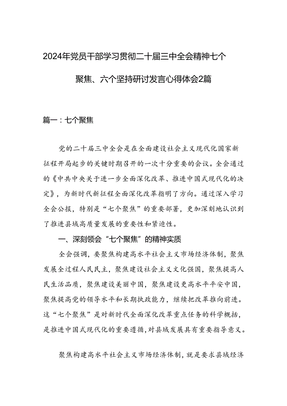 2024年党员干部学习贯彻二十三中全会精神七个聚焦、六个坚持研讨发言心得体会2篇.docx_第1页