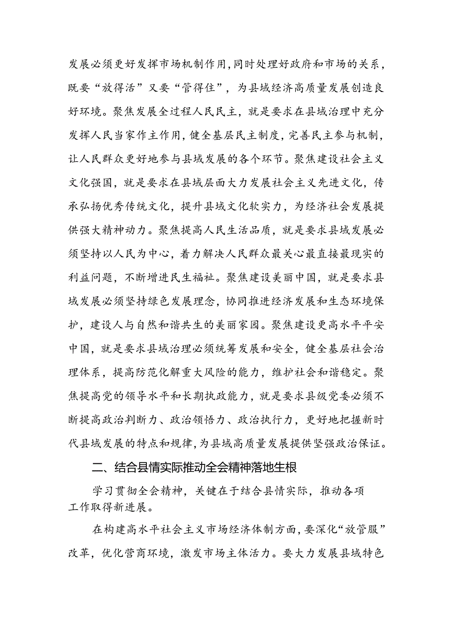 2024年党员干部学习贯彻二十三中全会精神七个聚焦、六个坚持研讨发言心得体会2篇.docx_第2页