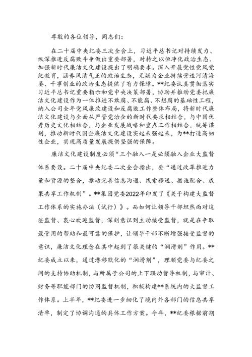 在2024年国有企业廉洁文化建设推进会上的汇报发言.docx