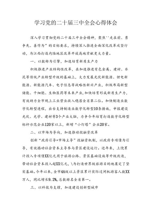 学习2024年学习党的二十三中全会个人心得感悟 （6份）53.docx