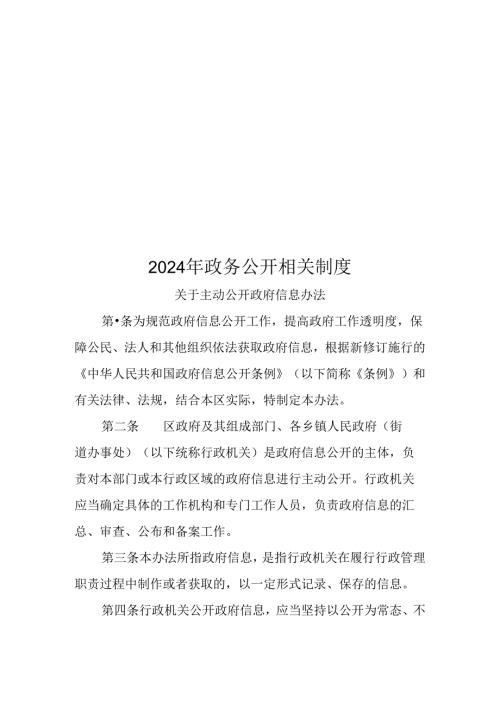 2024年政务公开相关制度.docx