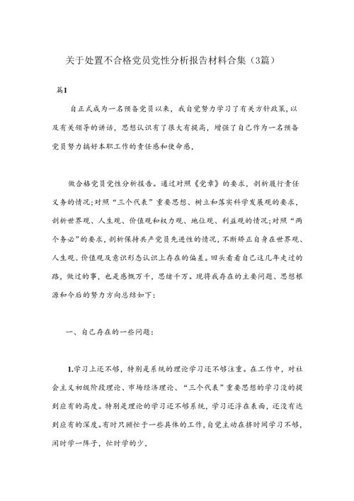 （3篇）关于处置不合格党员党性分析报告材料合集.docx