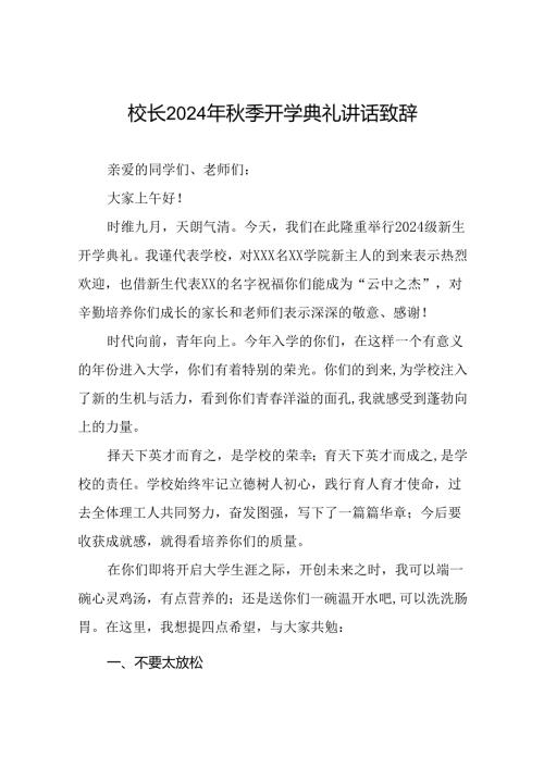 八篇校长在2024年季开学典礼上的讲话稿.docx