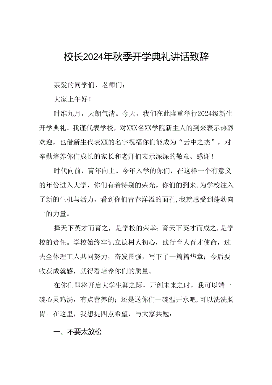 八篇校长在2024年季开学典礼上的讲话稿.docx_第1页