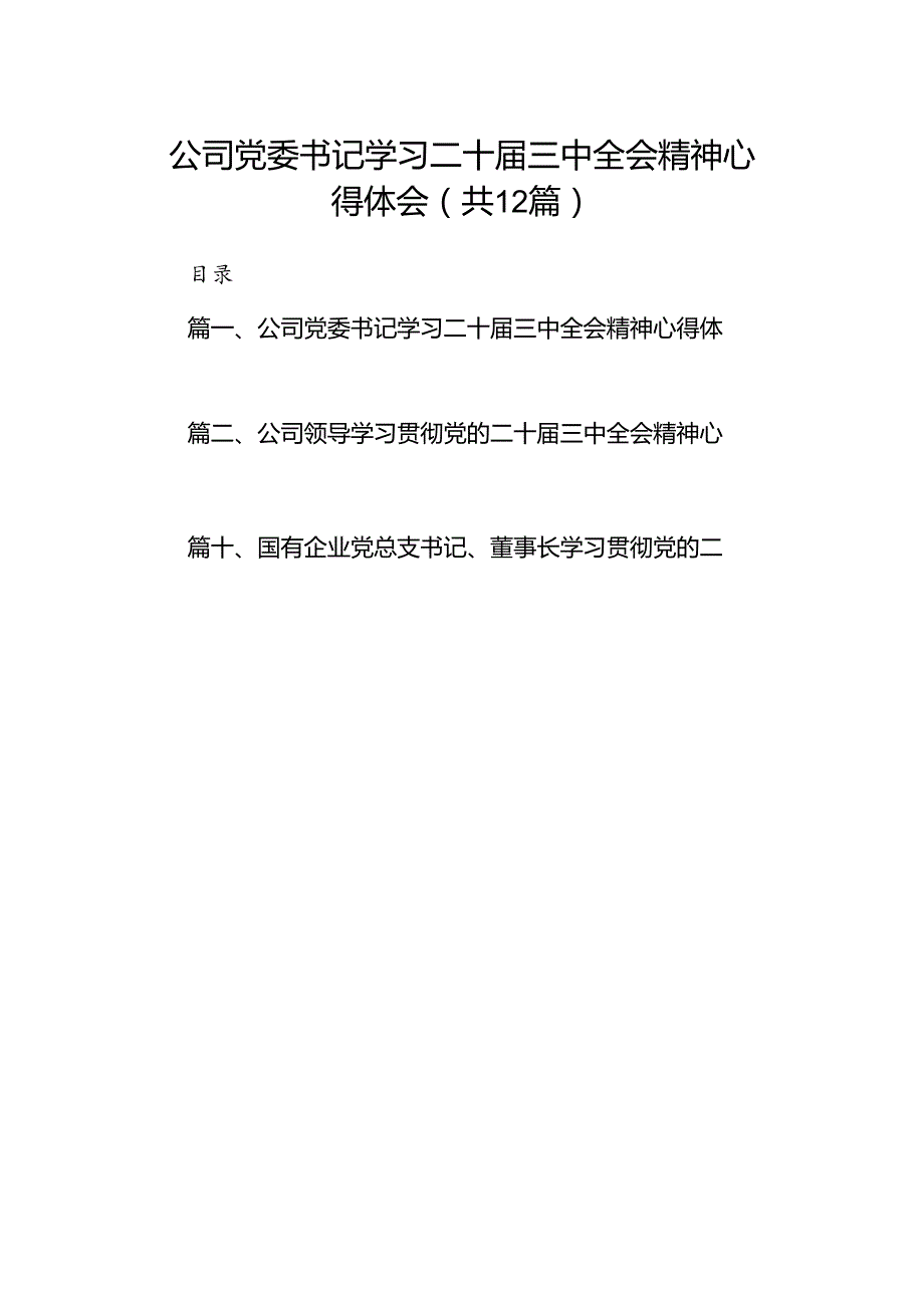 公司党委书记学习二十三中全会精神心得体会（共12篇）.docx_第1页