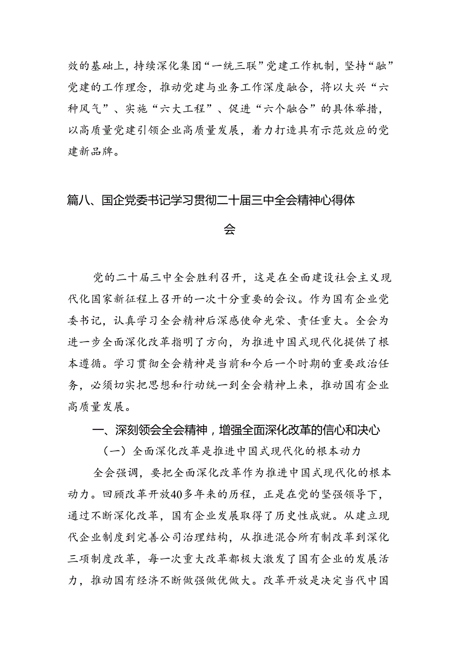 公司党委书记学习二十三中全会精神心得体会（共12篇）.docx_第2页