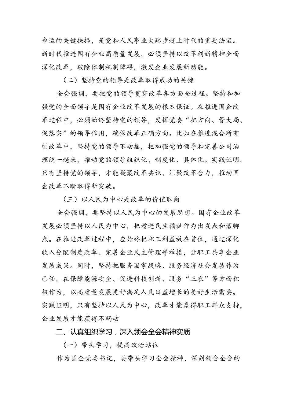 公司党委书记学习二十三中全会精神心得体会（共12篇）.docx_第3页