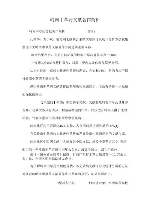 岭南中草药文献著作简析0.docx