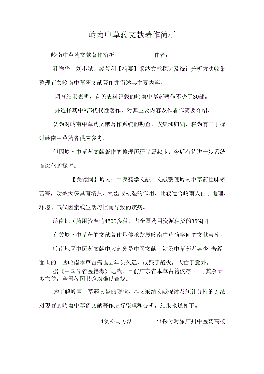 岭南中草药文献著作简析0.docx_第1页