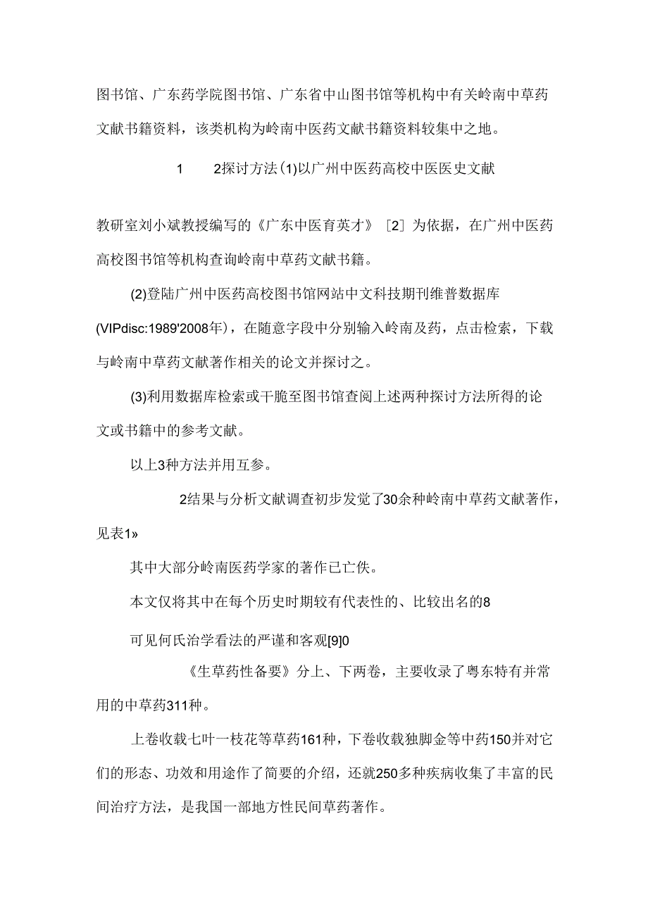 岭南中草药文献著作简析0.docx_第2页