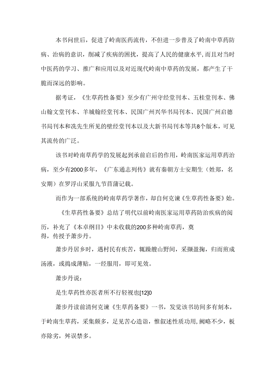岭南中草药文献著作简析0.docx_第3页