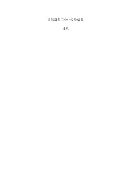 国际新型工业化经验借鉴.docx