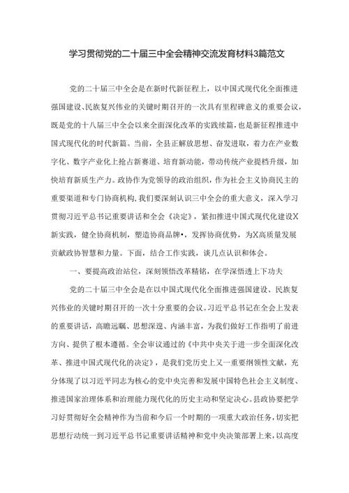 学习贯彻党的二十三中全会精神交流发言材料3篇范文.docx