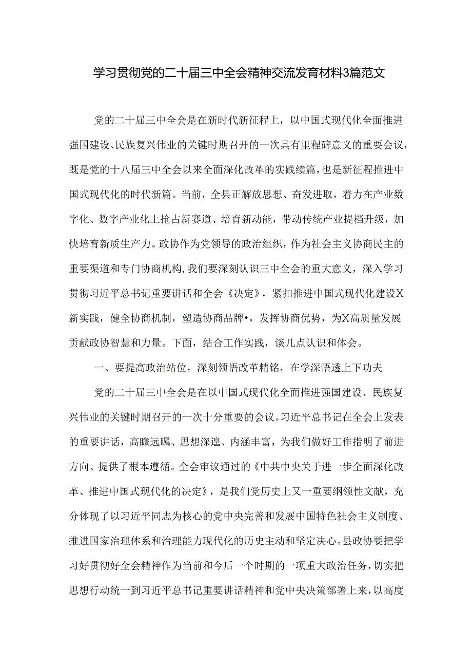 学习贯彻党的二十三中全会精神交流发言材料3篇范文.docx_第1页