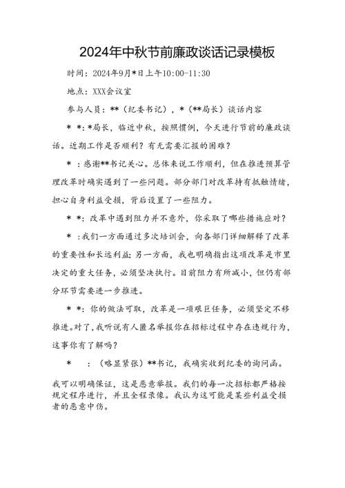 2024年中节前廉政谈话记录模板(1).docx