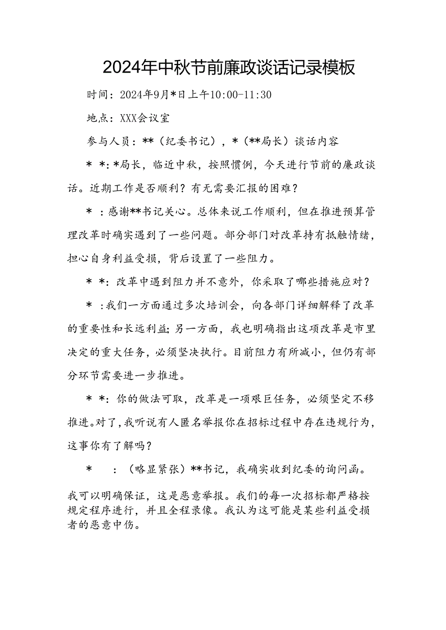 2024年中节前廉政谈话记录模板(1).docx_第1页