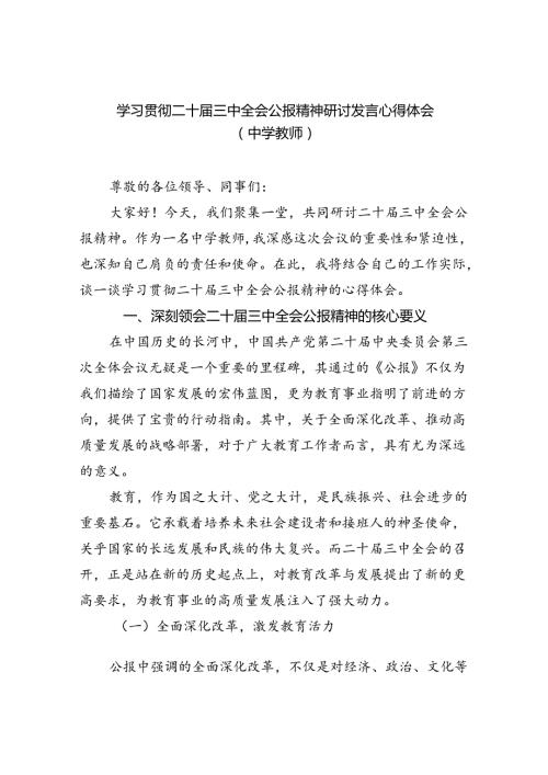 学习贯彻二十三中全会公报精神研讨发言心得体会（中学教师）（共八篇）汇编.docx