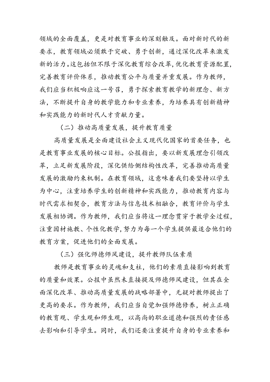 学习贯彻二十三中全会公报精神研讨发言心得体会（中学教师）（共八篇）汇编.docx_第2页