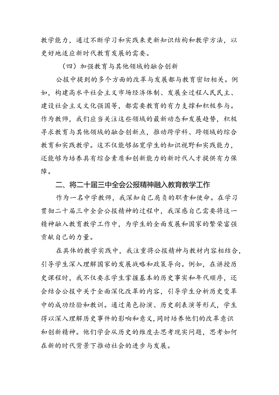 学习贯彻二十三中全会公报精神研讨发言心得体会（中学教师）（共八篇）汇编.docx_第3页