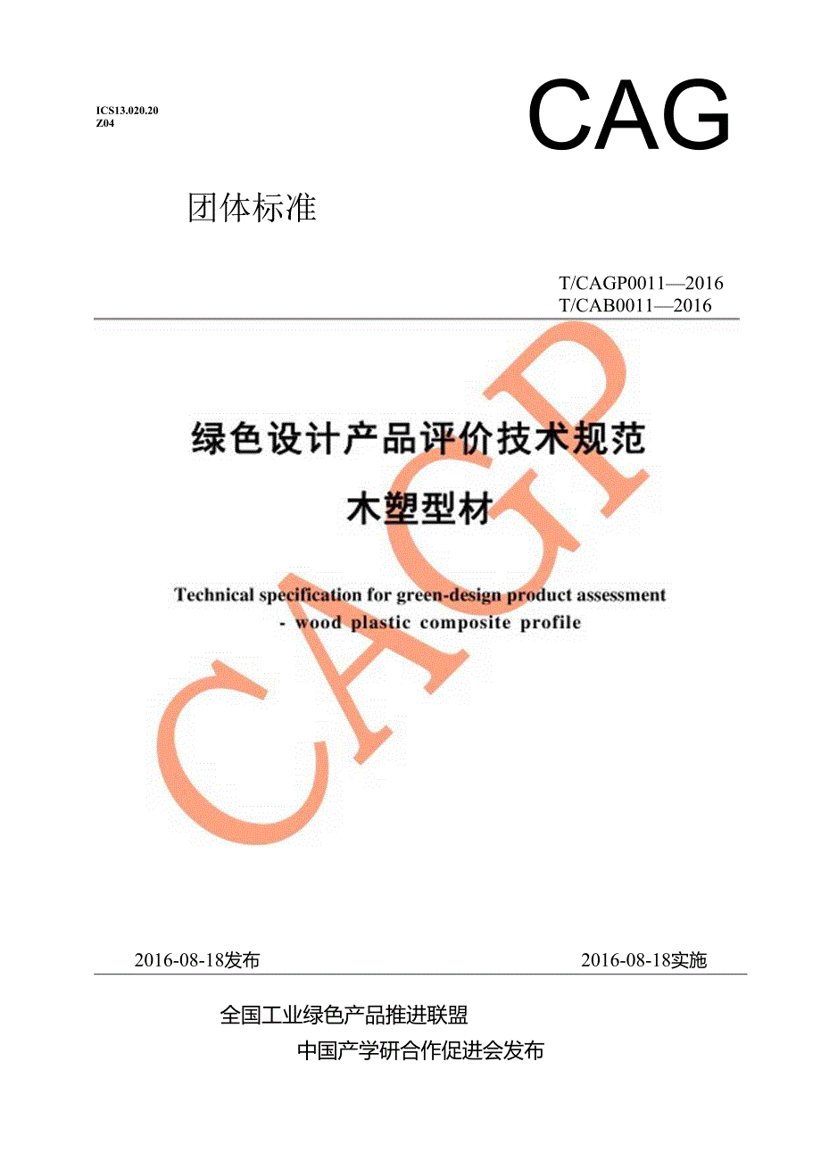 绿色设计产品评价技术规范木塑型材.docx_第1页