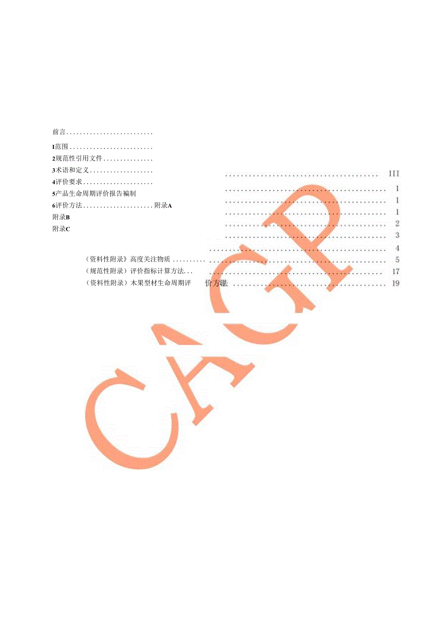 绿色设计产品评价技术规范木塑型材.docx_第3页