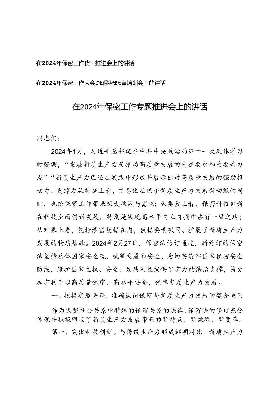 在2024年保密工作专题推进会上的讲话+在2024年保密工作大会暨保密教育培训会上的讲话.docx_第1页