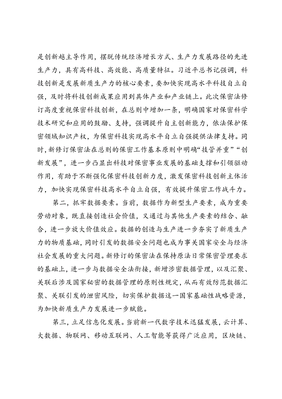 在2024年保密工作专题推进会上的讲话+在2024年保密工作大会暨保密教育培训会上的讲话.docx_第2页