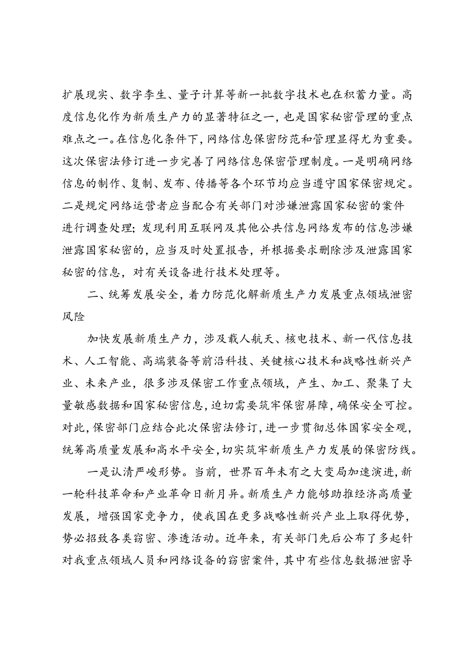 在2024年保密工作专题推进会上的讲话+在2024年保密工作大会暨保密教育培训会上的讲话.docx_第3页
