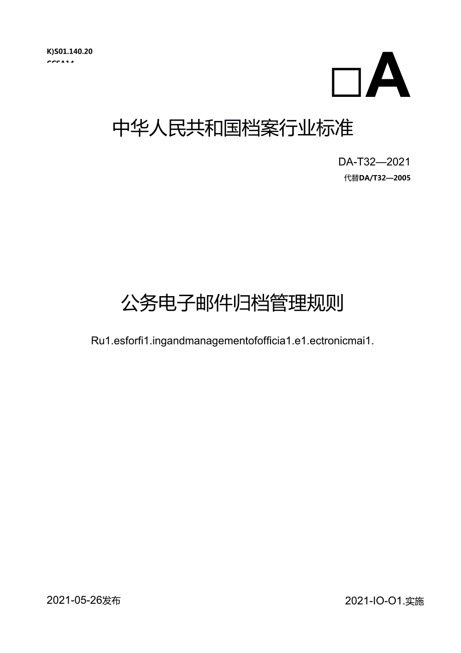 公务电子邮件归档管理规则.docx_第1页