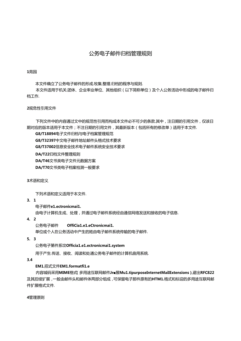公务电子邮件归档管理规则.docx_第3页