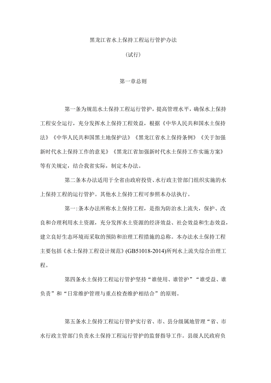 《黑龙江省水土保持工程运行管护办法（试行）》全文及解读.docx_第1页