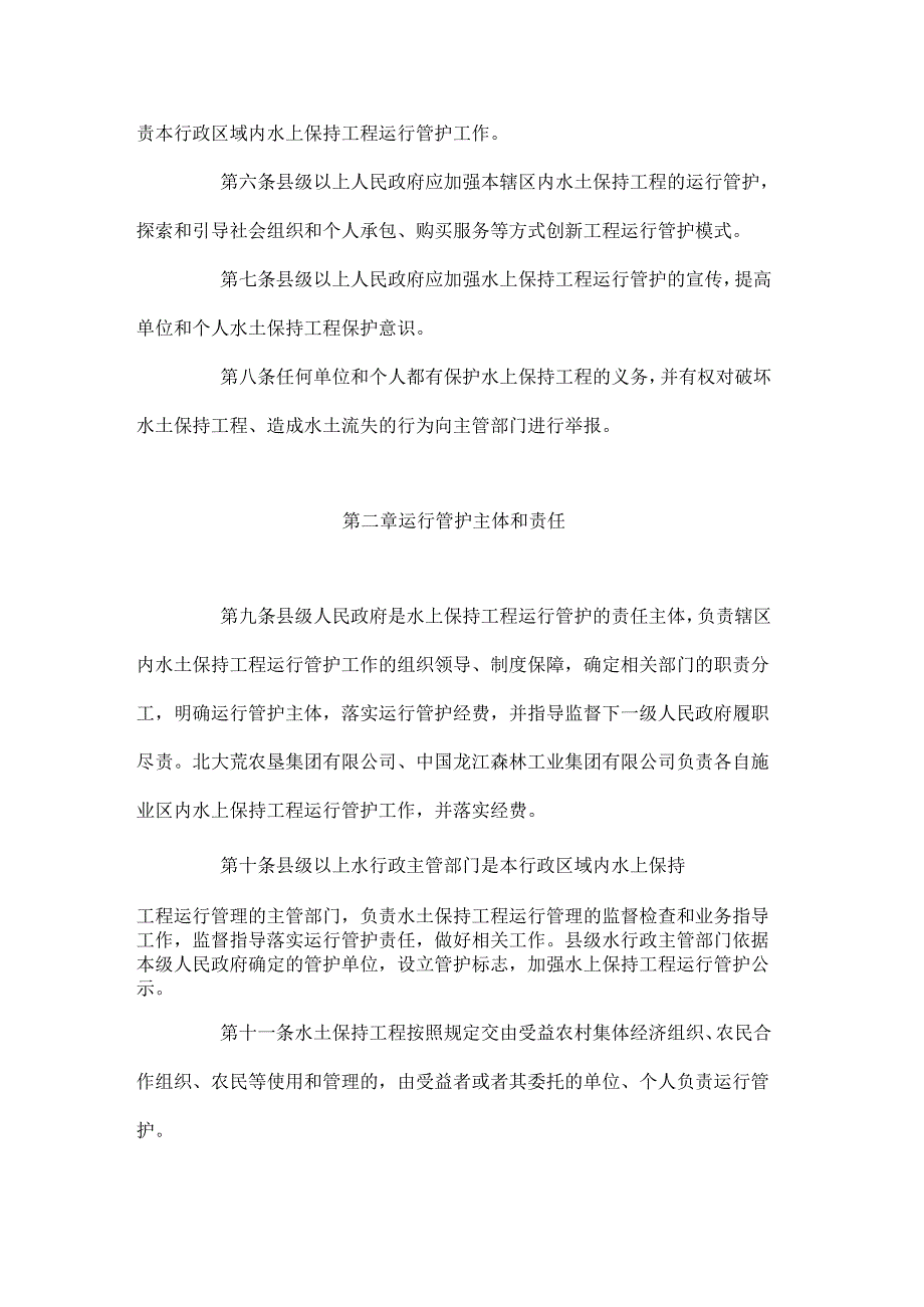《黑龙江省水土保持工程运行管护办法（试行）》全文及解读.docx_第2页