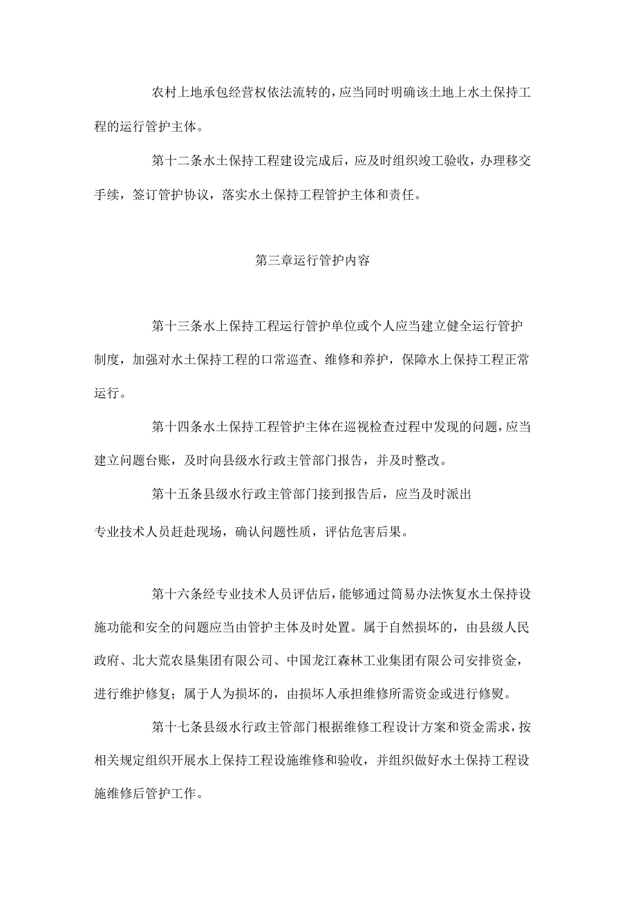 《黑龙江省水土保持工程运行管护办法（试行）》全文及解读.docx_第3页