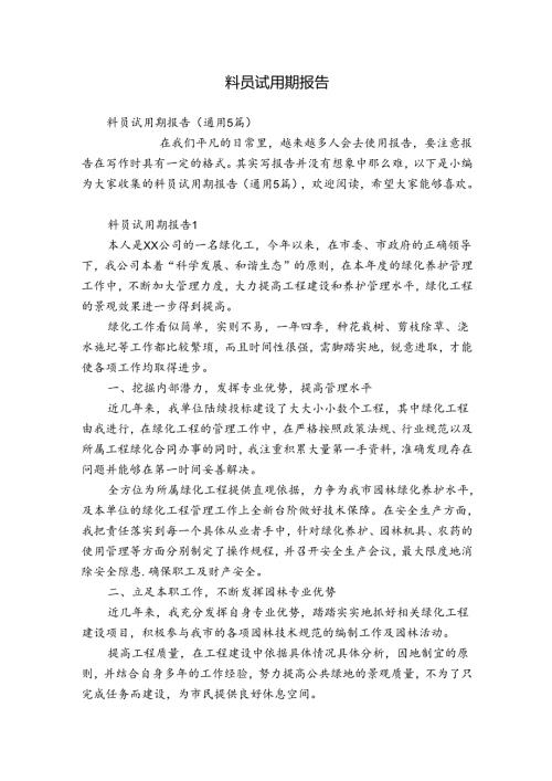 料员试用期报告.docx