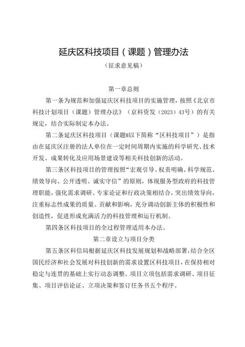 延庆区科技项目（课题）管理办法（征.docx