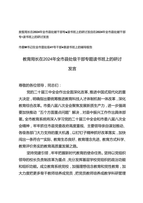 教育局长、市委副书记在全市县处级领导干部专题读书班上的辅导报告研讨发言.docx