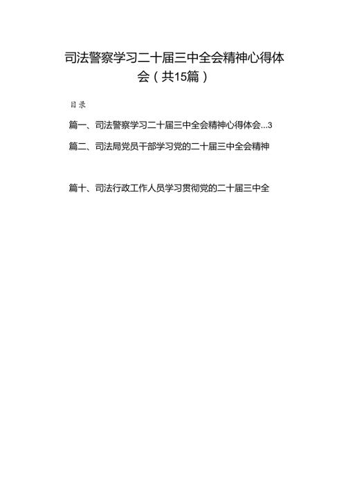 （15篇）司法警察学习二十三中全会精神心得体会范文.docx