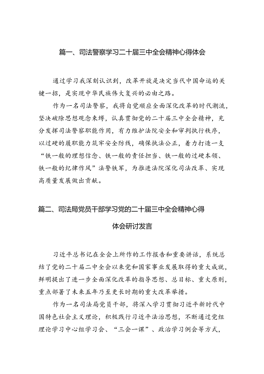 （15篇）司法警察学习二十三中全会精神心得体会范文.docx_第2页