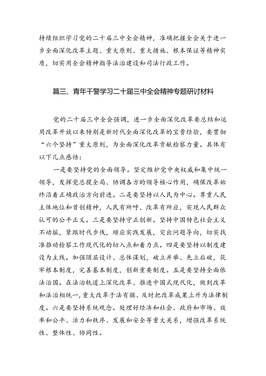 （15篇）司法警察学习二十三中全会精神心得体会范文.docx_第3页