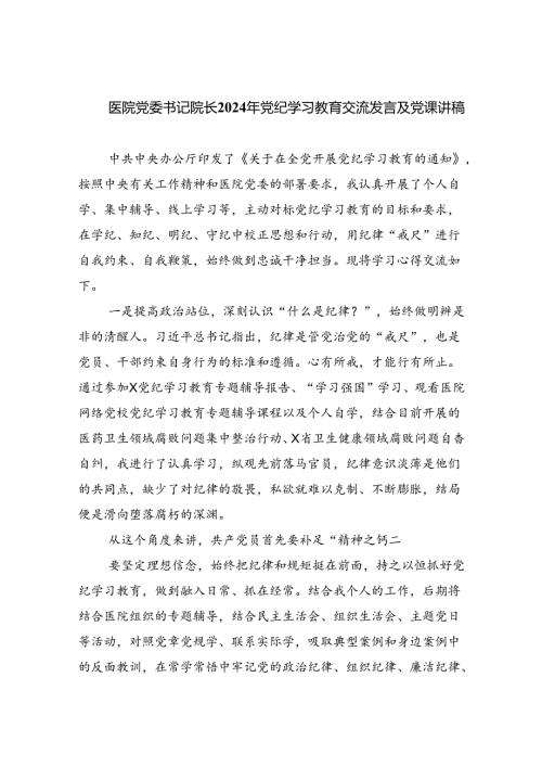 医院党委书记院长2024年党纪学习教育交流发言及党课讲稿（共六篇）.docx