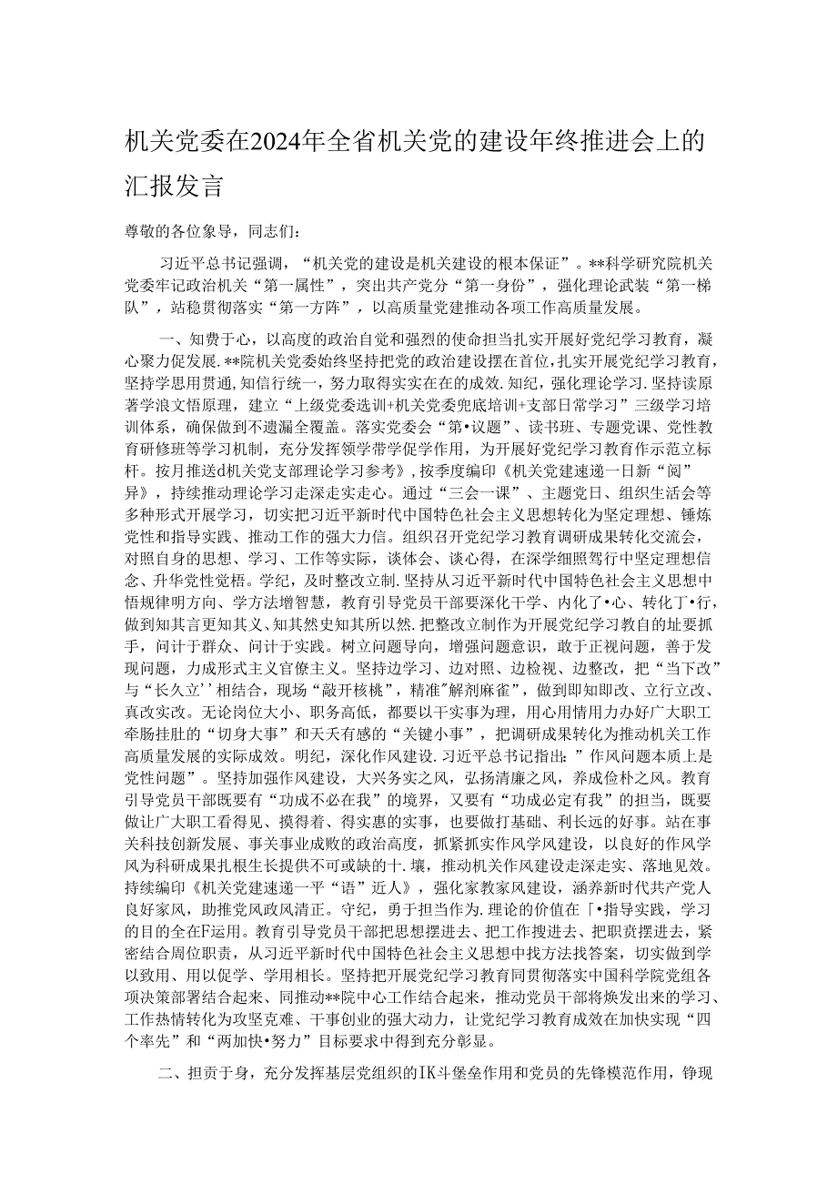 机关党委在2024年全省机关党的建设年终推进会上的汇报发言.docx_第1页