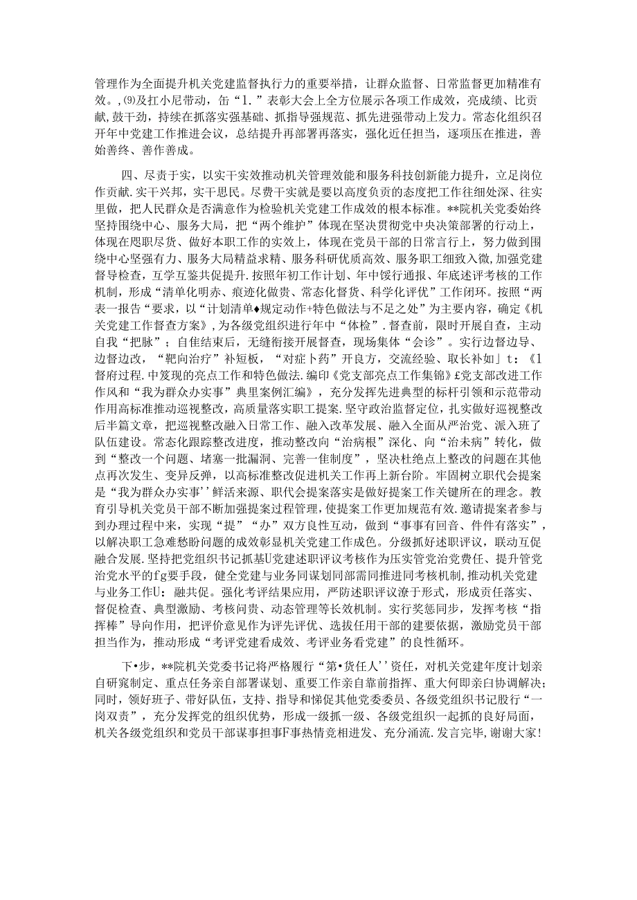 机关党委在2024年全省机关党的建设年终推进会上的汇报发言.docx_第3页