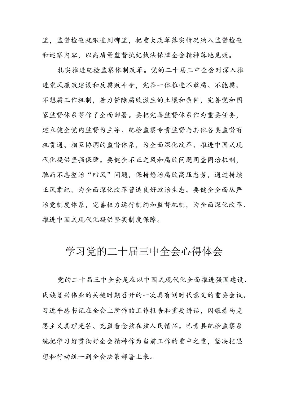 2024年学习学习党的二十三中全会个人心得感悟 （汇编4份）.docx_第2页